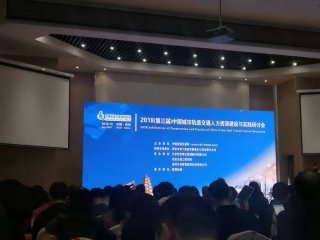 我院受邀參加2018中國城市軌道交通人力資源建設與實踐研讨會