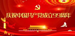 星火燎原 照亮前路 不忘初心 砥砺前行 ——鐵運支部慶祝中國共産黨成立99周年