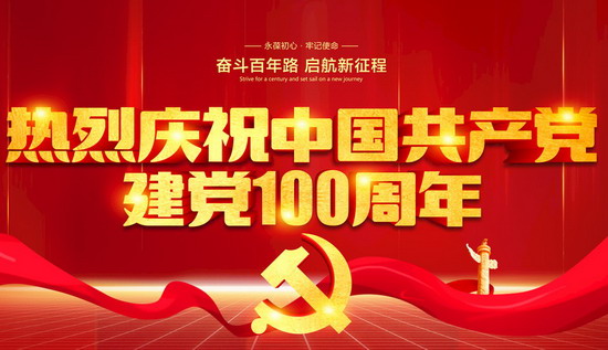 金年会慶祝中國共産黨成立100周年暨表彰大會勝利召開
